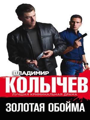 cover image of Золотая обойма